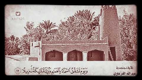 قران كريم / تلاوءة بصوت عبدالله القرعاوي