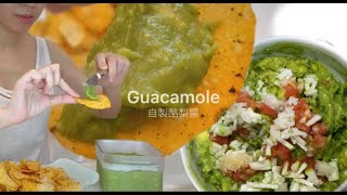 Guacamole Best Ever 史上最好吃酪梨醬這樣做