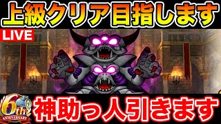 【ドラクエウォーク】ドラぽか初上級クリアを目指して!!【DQW】