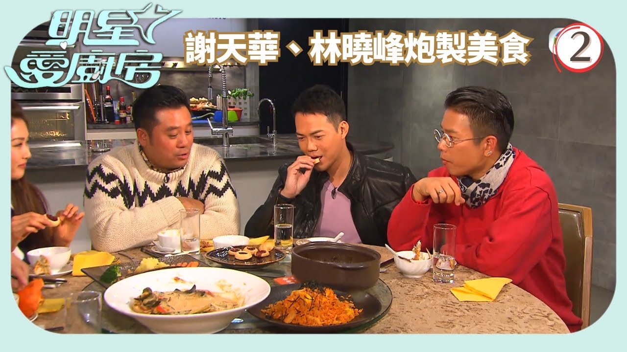 TVB飲食節目 | 明星愛廚房 02/16 | 「古惑仔」謝天華、林曉峰及林子善炮製美食麥長青 | 岑麗香 | 粵語中字 | 2014