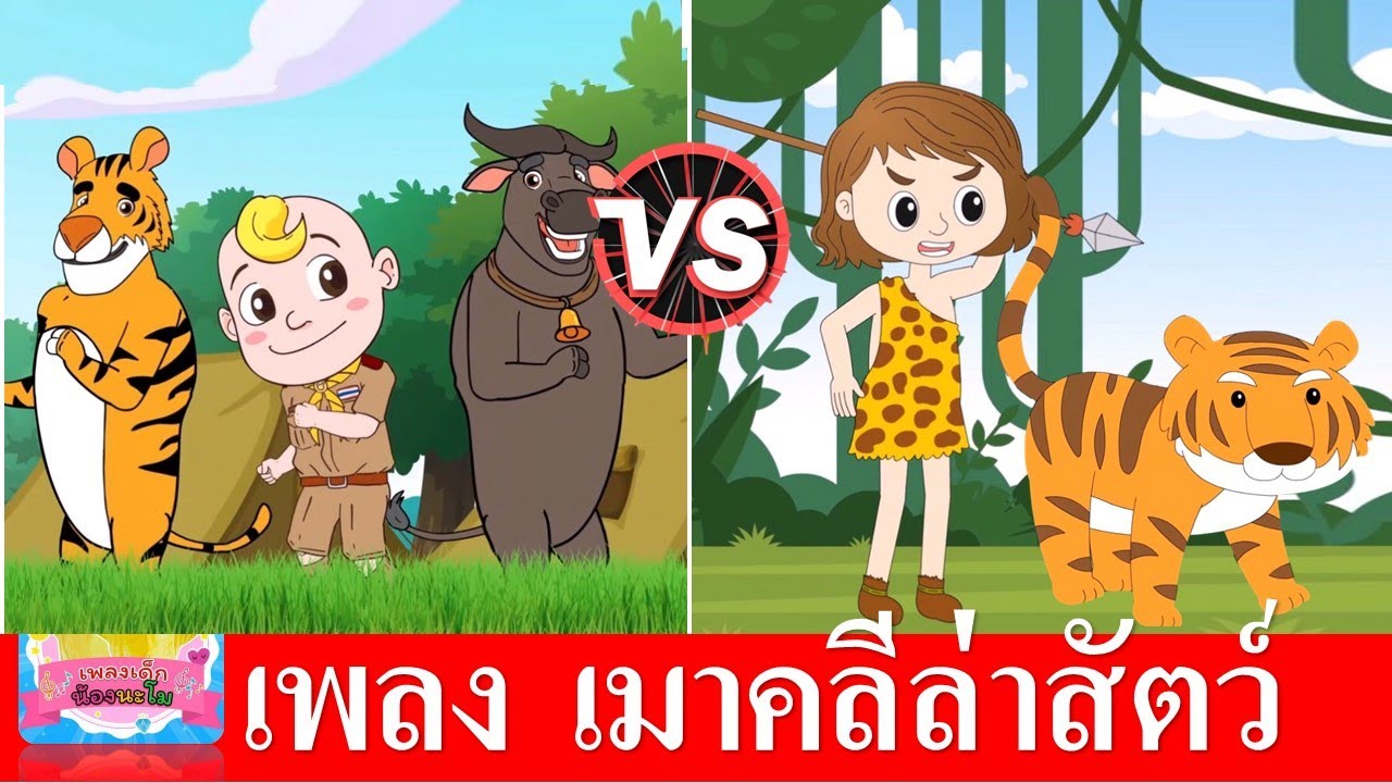 เมาคลีล่าสัตว์ | เพลงเมาคลี 2 เวอร์ชั่น การ์ตูนน่ารัก | เพลงค่ายลูกเสือ | เพลงเด็กในตำนาน