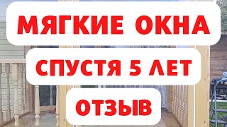 Мягкие окна спустя 5 лет.  Отзыв владелицы!