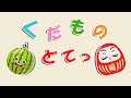 【絵本】だるまさんと一緒にフルーツで転びましょう！0歳 1歳 2歳 | くだものの名前を覚えよう！くだもの どてっ【読み聞かせ】