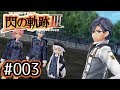 #003 軌跡好きの【閃の軌跡Ⅲ】実況だよ