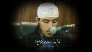 من أجمل مارتل سعيد دباح الجزائري ماتيسر من سورة الحاقة Ladite Clara matesr d'algérien Al haaqqa