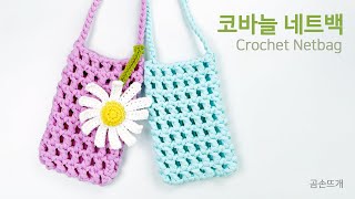 데이지 네트백(핸드폰 가방), 티셔츠얀 1볼로 코바늘 네트백 만들기 | T-Shirt Yarn Net Bag Tutorial