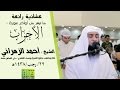 عشائية رائعة القارئ أحمد الزهراني 1438 7 29هـ