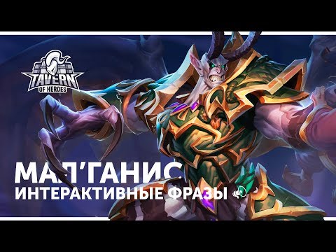 Видео: Мал'ганис - Интерактивные Фразы | Heroes of the Storm