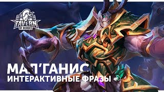 Мал'ганис - Интерактивные Фразы | Heroes of the Storm