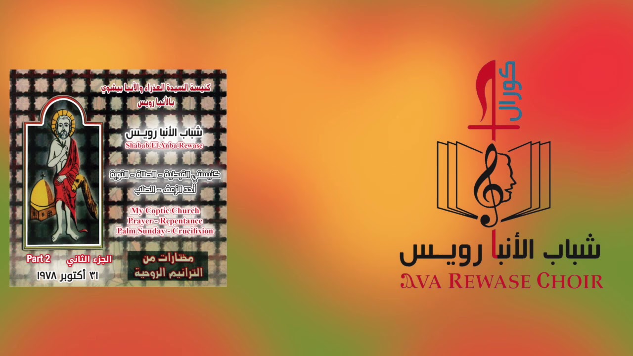 كنيستي القبطية - الشريط الثاني - شباب الانبا رويس
