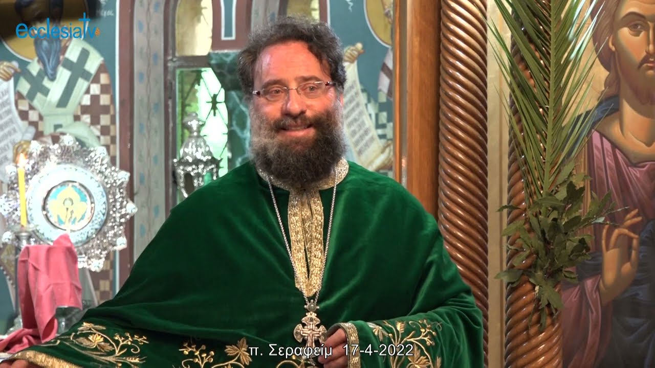 π. Σεραφείμ  17-4-2022