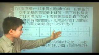 B920206(92學測補) 一跳傘員在時刻t=0時