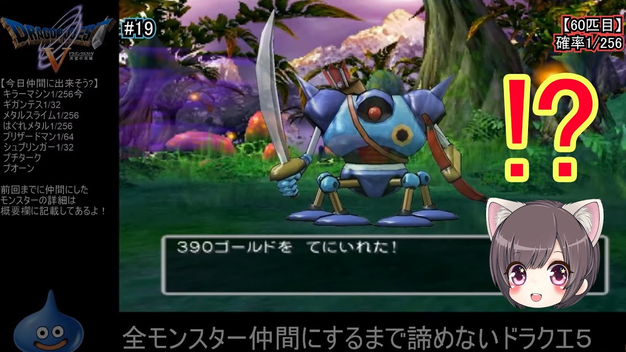 ドラクエ５ 全モンスター仲間企画まとめ 語り草 概要欄に目次あり ゆうなchannel Youtube