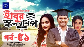 ধারাবাহিক নাটক  হাবুর স্কলারশিপ  পর্ব ৫১ | Habur Scholarship  EP 51 | Rashed Shemanto, Ahona