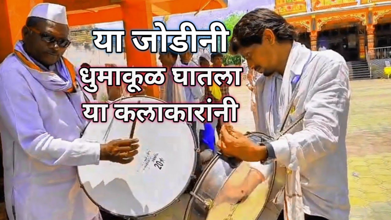 #पारंपारिक हलगी वादन  काय सुंदर वाजवतील || महाराष्ट्रातील प्रसिद्ध कलाकार होलार समाज गंगाखेड 🔥