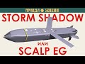 Storm Shadow или SCALP EG