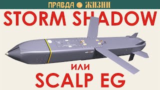 Storm Shadow Или Scalp Eg