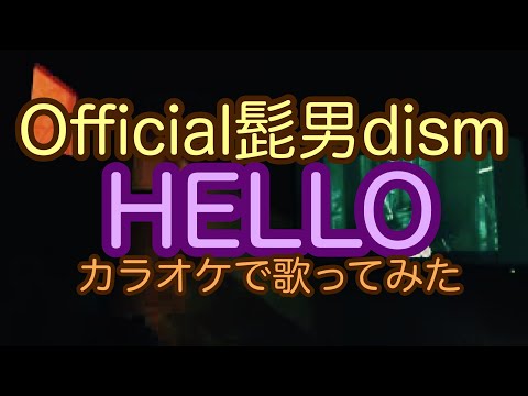 【カラオケで歌ってみた】Official髭男dism - HELLO 【原曲キー】