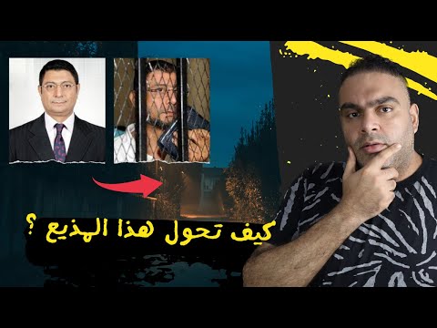 ماذا حدث ليلا في شقة المذيع ايهاب صلاح