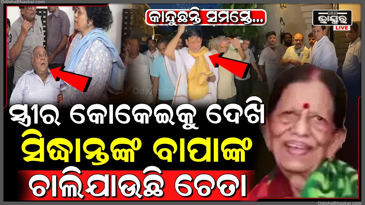ଆରପାରିରେ ସିଦ୍ଧାନ୍ତ ମା’, ସ୍ତ୍ରୀର କୋକେଇକୁ ଦେଖି ସିଦ୍ଧାନ୍ତଙ୍କ ବାପାଙ୍କ ଆସୁନି ଚେତା.. ସମସ୍ତେ କାନ୍ଦୁଛନ୍ତି...