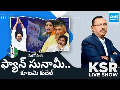 KSR Live Show: మరోసారి ఫ్యాన్‌ సునామీ..| AP Elections 2024 | AP Polling | TDP BJP Janasena@SakshiTV - SAKSHITV