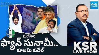 KSR Live Show: మరోసారి ఫ్యాన్‌ సునామీ..| AP Elections 2024 | AP Polling | TDP BJP Janasena@SakshiTV