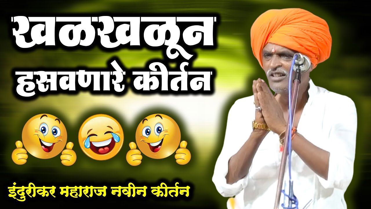 खळखळून हसायला लावणारे कीर्तन | इंदुरीकर महाराज कॉमेडी कीर्तन - Indurikar Maharaj Comedy Kirtan