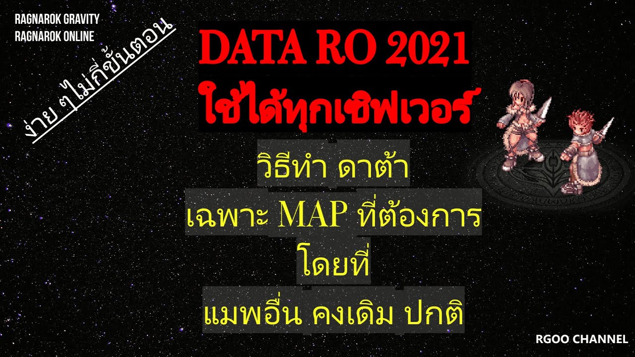 ตารางมอน ro Update 2022 DATA RO 2021 วิธีทำดาต้าเฉพาะ MAP ที่ต้องการ โดยที่แมพอื่น คงเดิม ปกติ Ragnarok Gravity RO GGT