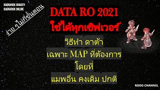 DATA RO 2021 วิธีทำดาต้าเฉพาะ MAP ที่ต้องการ โดยที่แมพอื่น คงเดิม ปกติ Ragnarok Gravity RO GGT