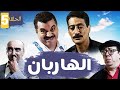 سلسلة الهاربان الحلقة 5 