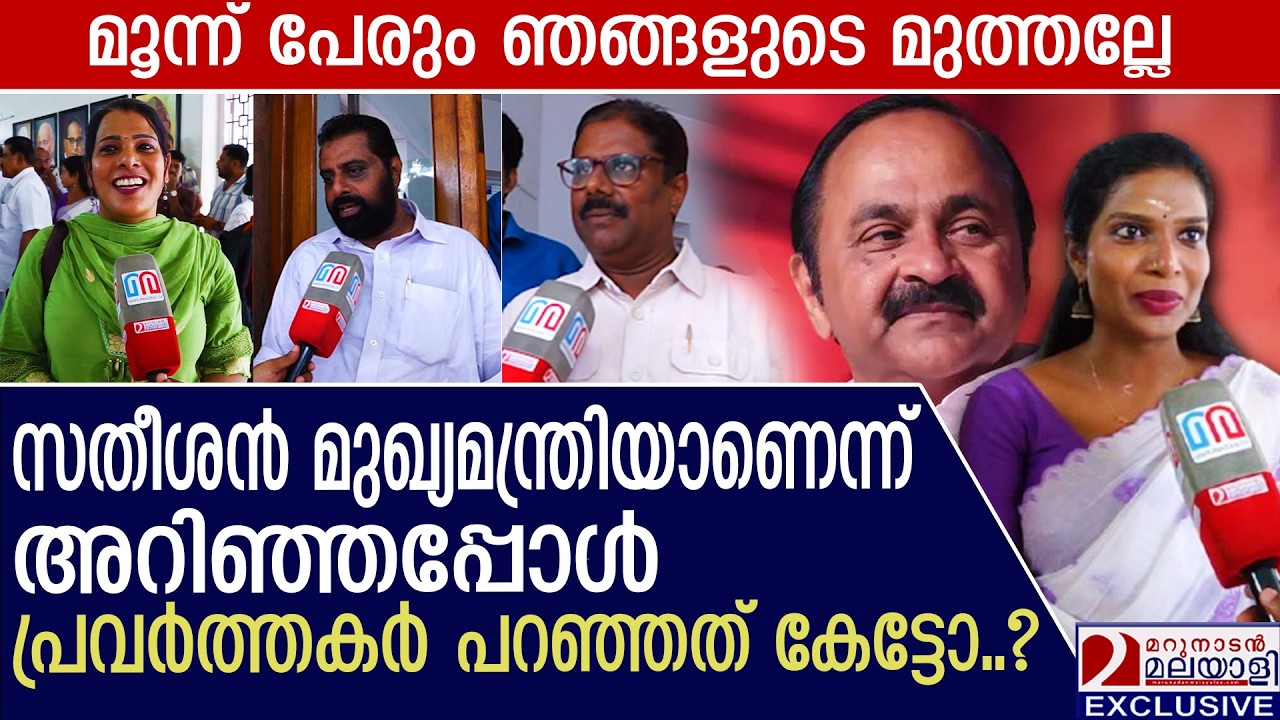 വിഡി മുഖ്യമന്ത്രിയാണെന്ന് അറിഞ്ഞപ്പോൾ പ്രവർത്തകർ പറഞ്ഞത് കേട്ടോ? |VD Satheeshan Kerala Chiefminister