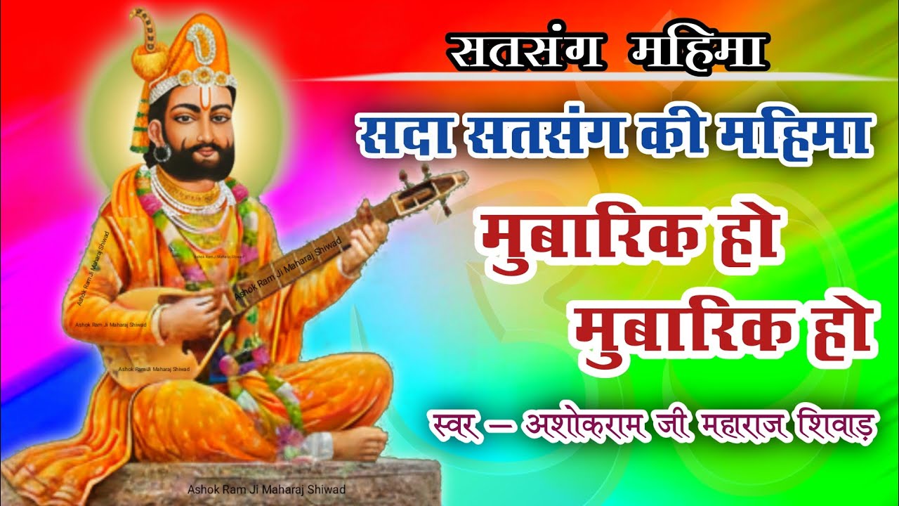 सदा सतसंग की महिमा मुबारिक हो मुबारिक हो || Satsang Mahima || ASHOK RAM JI MAHARAJ SHIWAD 
