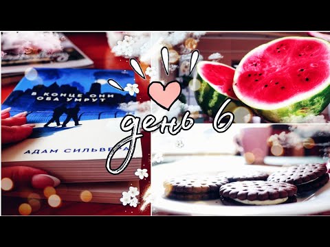 НЕДЕЛЯ ЧТЕНИЯ | ДЕНЬ 6🍉📚 ЧИТАЕМ КНИГУ Popcorn Books