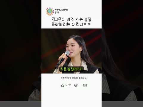 김고은이 자주 가는 술집 폭로하려는 이효리ㅋㅋ