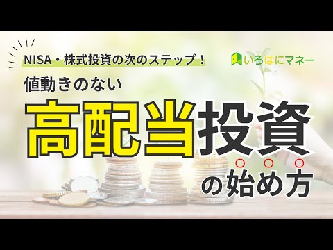 【新NISA・株式投資の次に】値動きのない高配当投資の始め方