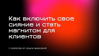 10 Как включить свое Сияние и стать магнитом для клиентов - Ольга Макеева