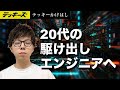 エンジニアになる方法に「正解」はないよ
