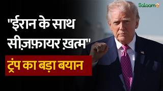 Breaking News : Iran Ceasefire पर Donald Trump का बड़ा बयान | US Airstrike on Iran Port screenshot 2