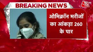 Omicron Cases In India: संक्रमितों की संख्या में उछाल, आंकड़ा 260 के पार | Breaking News | Corona