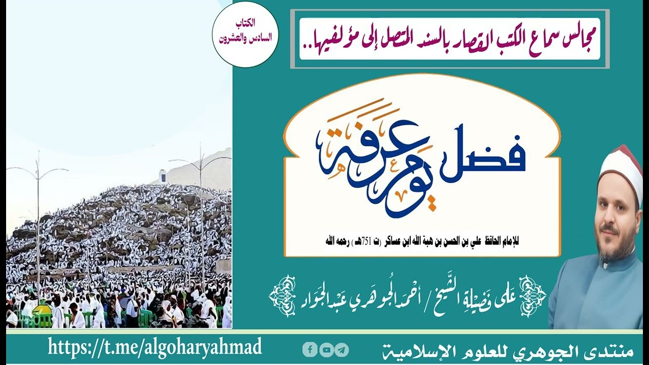 26- فضل يوم عرفة، لابن عساكر.