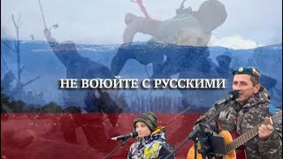 Песня «не воюйте с русскими»