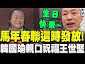 韓國瑜春聯