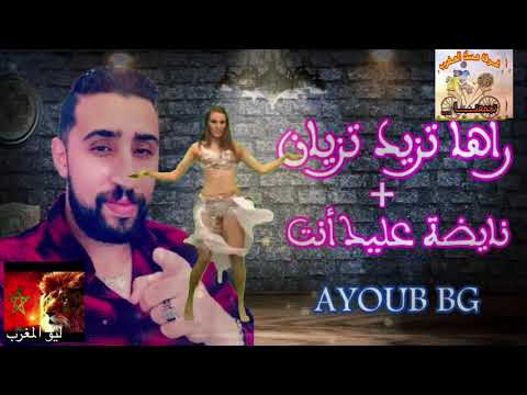اغنية نايضة عليك نتي أيوب بيجي AYOUB BG سهرة بغرفة مسك المغرب مع