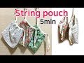 스트링 파우치만들기/파우치만들기/String pouch/How to make pouch/ポーチの作成方法/ひもポーチ/String-Beutel/袋