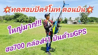 💥🚁ฮอขนาดใหญ่เบิ้มๆ ไซด์700 ติดกล่องH1 มีGPS ทดสอบปิดรีโมท ตอนบินบนฟ้า เสียงเร้าใจมากๆครับ