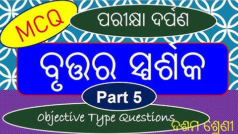 Tangent to a Circle MCQ,ବୃତ୍ତର ସ୍ପର୍ଶକ Part 5, Pariksha Darpan Math,Class 10, pariksha darpan Bruta