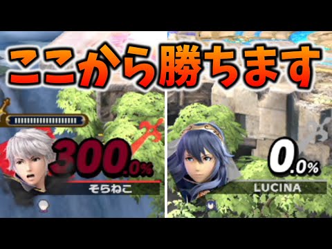 この状況から勝ちます　【そらねこ】【スマブラSP】