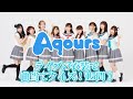 [Aqours]ライブの衣装で曲当てクイズ!15問!