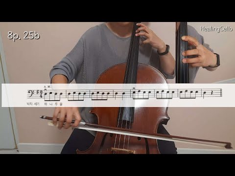 [첼로홈트] 스트링빌더2 No.25b | string builder cello | cello lesson | 첼로배우기 | 첼로기초 | 첼로레슨 | 첼로연습