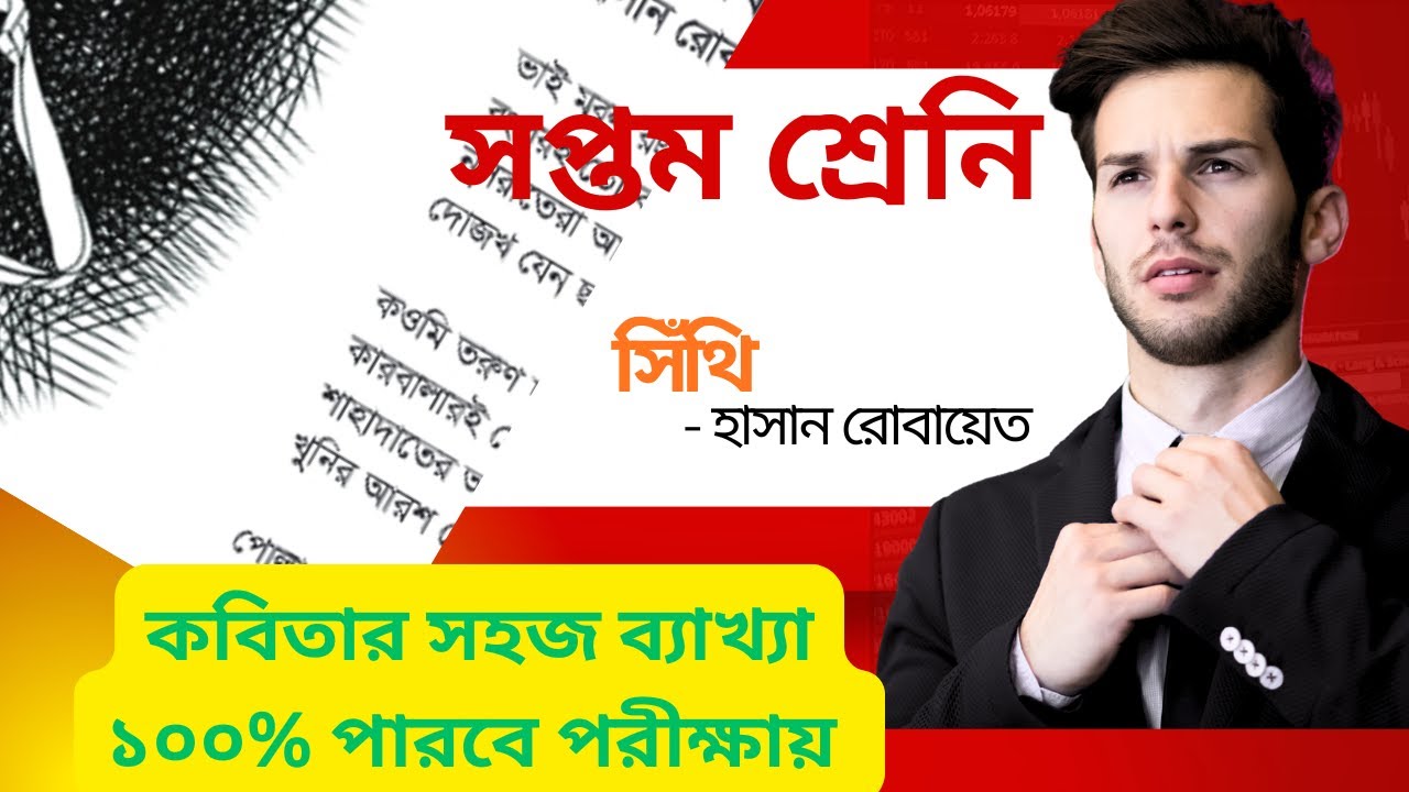 সিঁথি কবিতা ৭ম শ্রেনি ।। sithi kobita ।। class 7 ।। হাসান রোবায়েত ...